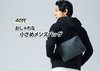 小さめのおしゃれなメンズバッグ　40代におすすめのバッグ紹介