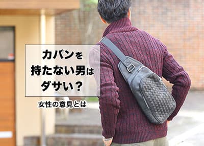 カバンを持たない男はダサい？女子に聞いたおすすめバッグ