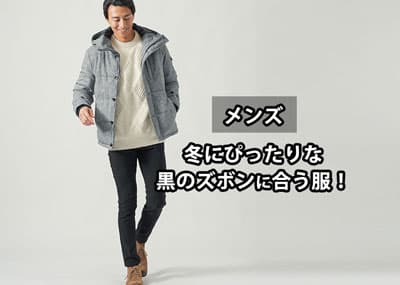 【メンズ】冬にぴったりな黒のズボンに合う服！おすすめの服をご紹介！