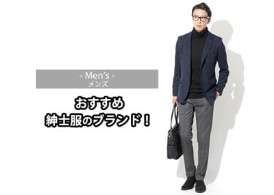 【メンズ】おすすめの紳士服のブランド11選とブランドの選び方のポイントをご紹介！