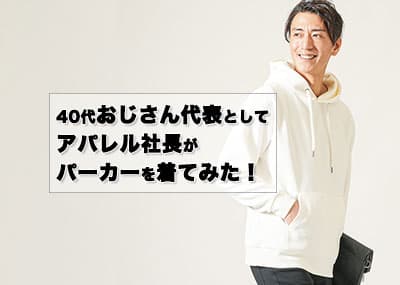 40代おじさん代表としてアパレル社長がパーカーを着てみた！炎上しないといいが、、、