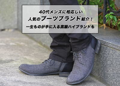 【2025年最新版】40代メンズに相応しい人気のブーツブランド紹介！一生ものが手に入る高級ハイブランドも