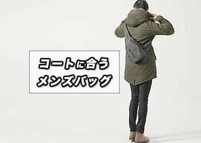 コートに合うバッグを紹介！メンズバッグの選び方