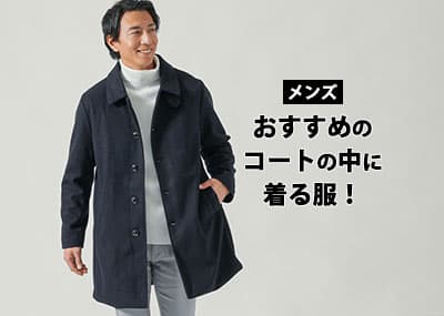 【メンズ】おすすめのコートの中に着る服とは？種類別でおしゃれなインナーを解説！