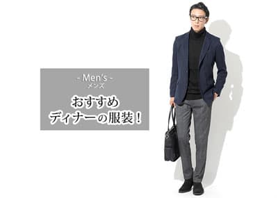 【メンズ】ディナー時のおすすめの服装とは？コーデとアイテムをご紹介！