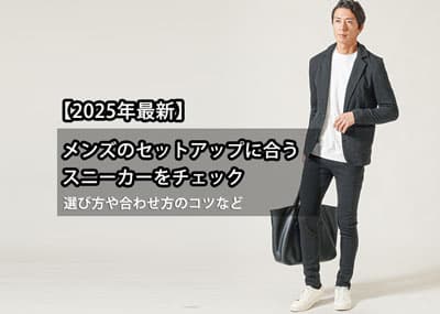 【2025年最新】メンズのセットアップに合うスニーカー紹介！選び方や合わせ方のコツ