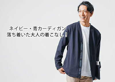 【30代40代メンズ】ネイビー・青系カーディガンのおすすめとコーデのコツで落ち着いた大人の着こなし！