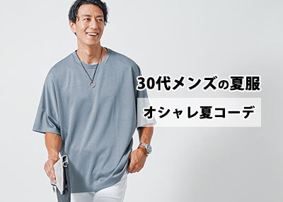 30代メンズに相応しい夏ファッション紹介！おすすめの夏服とコーデ