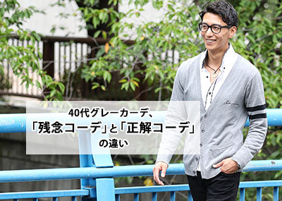 メンズグレーカーディガンの40代コーデ紹介。おしゃれに見える着こなし方と人気ブランド10選