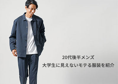 【20代後半メンズ】大学生に見えないモテる服装を紹介