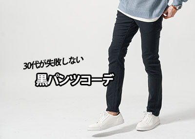 30代黒パンツメンズコーデ！今失敗しない方法