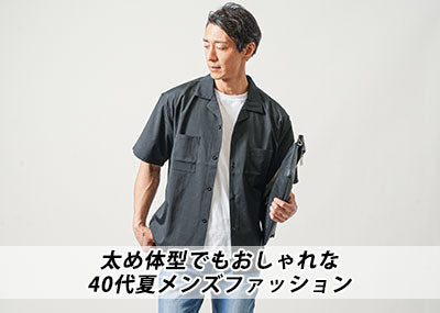 【40代男性】太め・ぽっちゃり体型でも夏ファッションでかっこよく！