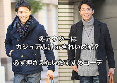 メンズにおすすめの冬アウターの種類とは？選び方のコツやコーデ紹介
