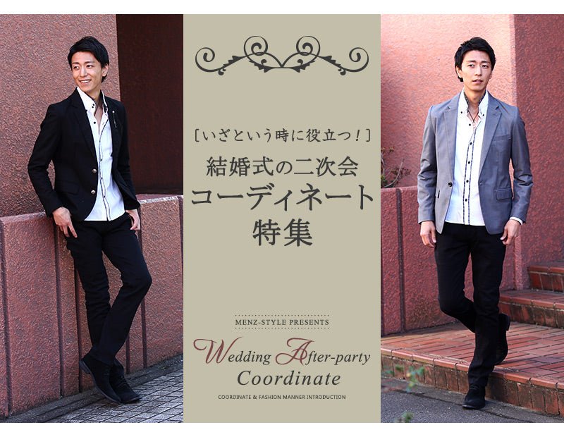 結婚式二次会のカジュアルな男性の服装コーディネートお役立ち特集