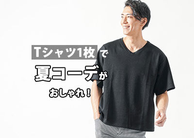 Tシャツ一枚だけで着て決まるおしゃれな夏のTシャツはどれ？夏コーデと選び方