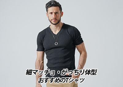 【メンズ】細マッチョがマッチョに見えるピチピチ・ピタTシャツ～がっちり体型夏ファッション