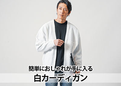 メンズ白カーディガン 30代40代コーデは難しくない！オシャレな着こなしと選び方のコツ