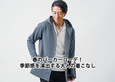 メンズ春パーカー 男性がおしゃれに見える大人コーディネート