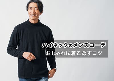 ハイネックのメンズコーデを徹底解説！種類の違いから着こなしのコツとNG例まで紹介