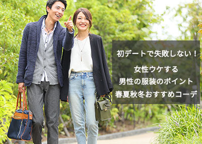 【男性用】初デートで失敗しない！女の子ウケするメンズ服のポイント