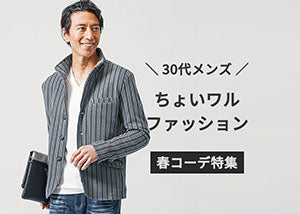 30代メンズのモテるちょいワルファッション[ 春編 ]