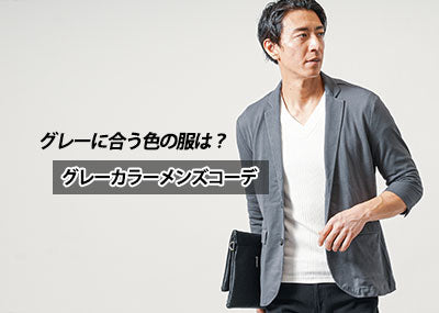 上グレーなら下は何が合う？グレーに合う色の服・ズボンのメンズコーデ
