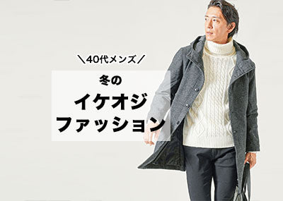 おじさんとは言わせない！イケオジファッションコーデ【40代メンズ冬】