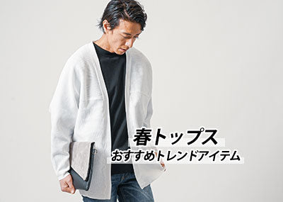 【2025最新】メンズ春コーデに欠かせない大人春服おすすめファッション