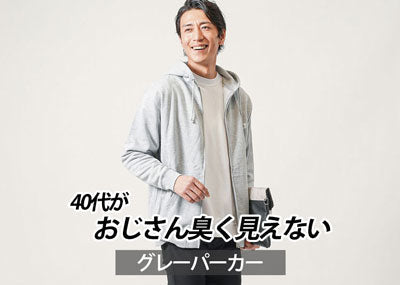メンズグレーパーカーをダサく見せない！40代にもおすすめコーデと【人気ブランド10選】