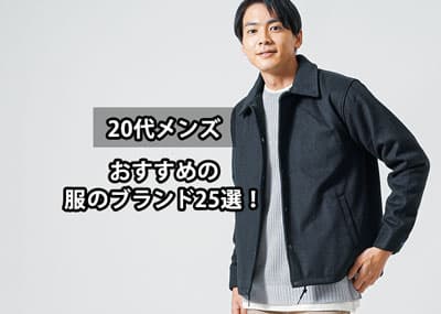 【種類別】20代メンズにおすすめのブランド25選を徹底解説！