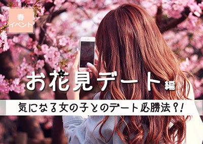 お花見デートのコツと東京のオススメお花見スポット12選