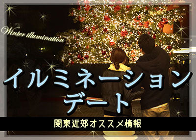 イルミネーションデートを成功させる方法　おすすめ関東デートスポット