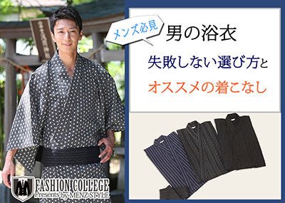 男の浴衣　失敗しない柄と色の選び方