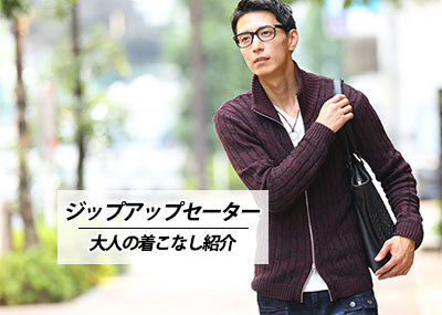 メンズにおすすめのジップアップニット【失敗しない選び方やコーデも紹介】