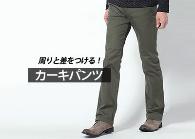 40代メンズはカーキパンツでマンネリを脱却！カーキに合うコーデと【人気ブランド10選】