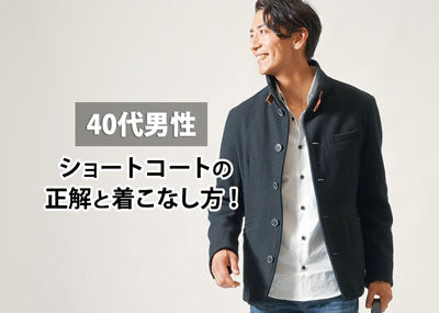 【40代メンズ向け】ショートコートの正解はこれ！カジュアルなコーデや人気ブランドも解説！