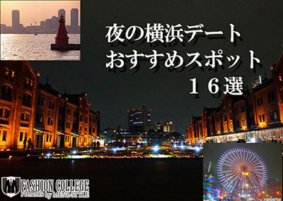 夜の横浜デート 男性必見人気・おすすめデートコースとメンズファッションコーデ例