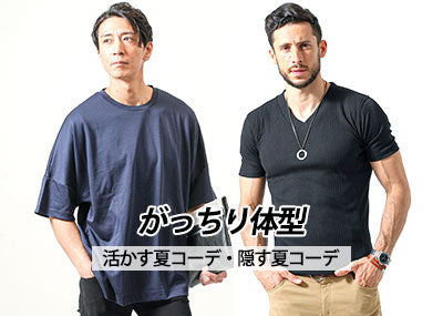 【夏】がたいがいい男・肩幅広い男・がっちり体型男性のスタイルアップ夏ファッション