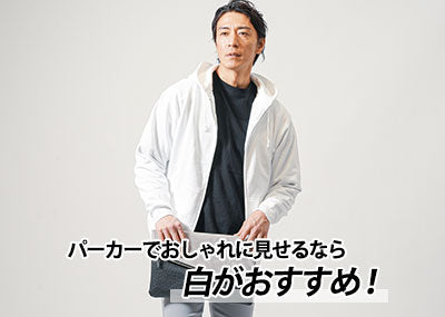 40代メンズ白パーカーコーデがおしゃれで爽やか！おすすめ【人気ブランド10選】