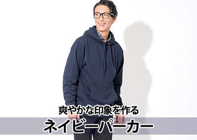 【メンズ】ネイビーパーカーの選び方とコーデの正解はこれで解決！