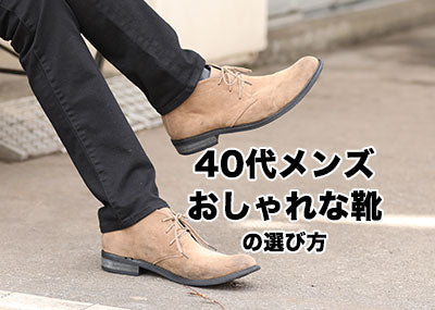 40代男性におすすめの靴とは？“大人”を格上げするメンズコーディネート