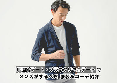 プラネタリウム・映画館デートでメンズがするべき服装とコーディネート