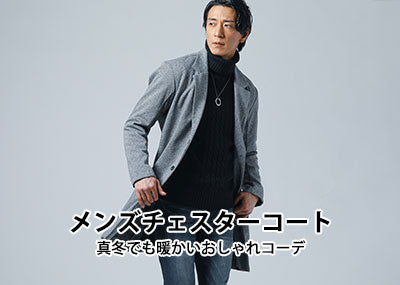 メンズにおすすめの暖かいチェスターコートとおしゃれなコーデをご紹介！