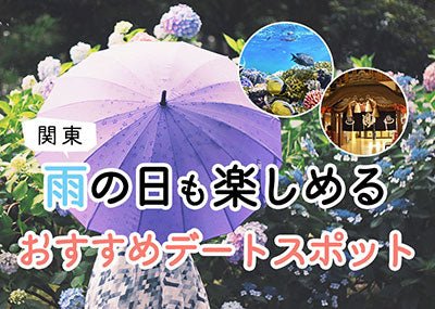 雨の日デートも楽しめる！メンズコーデ例とおすすめデートスポット【関東編】
