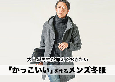 【冬服メンズファッション】大人の冬コーデにおすすめのアイテム