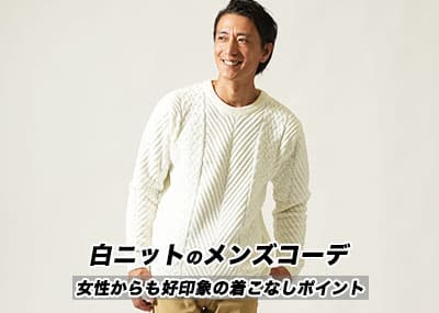 白ニットのメンズコーディネート例　白ニットのおしゃれな着こなしポイント