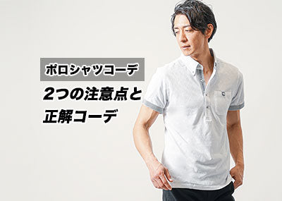 メンズポロシャツの着こなしの3つのコツと正解コーデ30選
