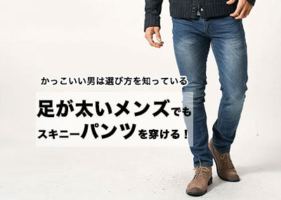 足太い、太ももが太いメンズがスキニーパンツをはいて「かっこいい」着こなし、「ダサい」着こなし