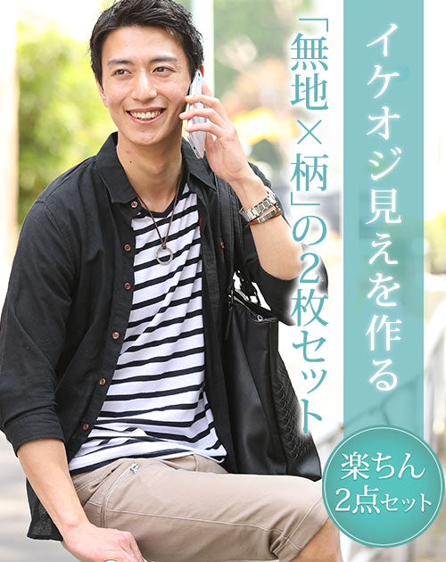 麻混シャツ×ボーダーT 2枚セット