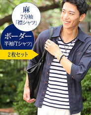 麻混シャツ×ボーダーT 2枚セット